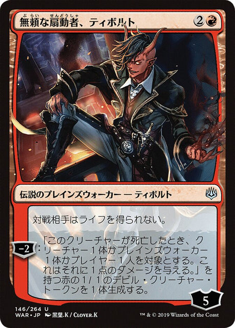 無頼な扇動者、ティボルト - Tibalt, Rakish Instigator (146★) - War of the Spark (WAR)
