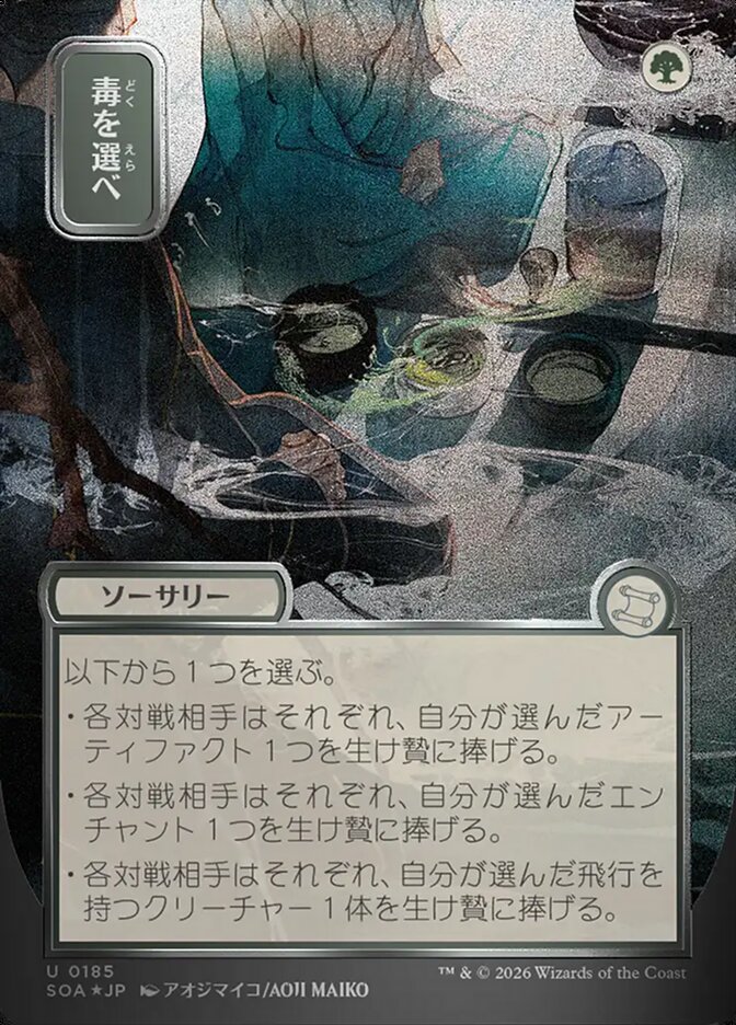 毒を選べ - Pick Your Poison - Secrets of Strixhaven Mystical Archive (SOA)