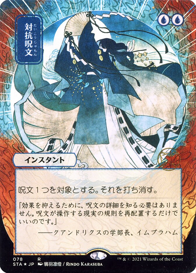 対抗呪文 - Counterspell (78) - Strixhaven Mystical Archive (STA)