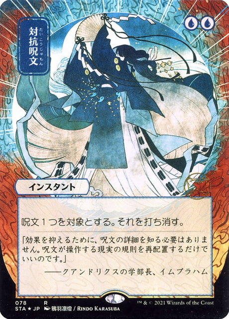 対抗呪文 - Counterspell (78) - Strixhaven Mystical Archive (STA)