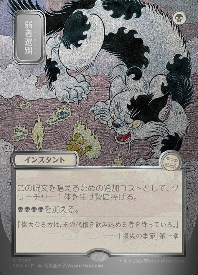 弱者選別 - Culling the Weak - Secrets of Strixhaven Mystical Archive (SOA)