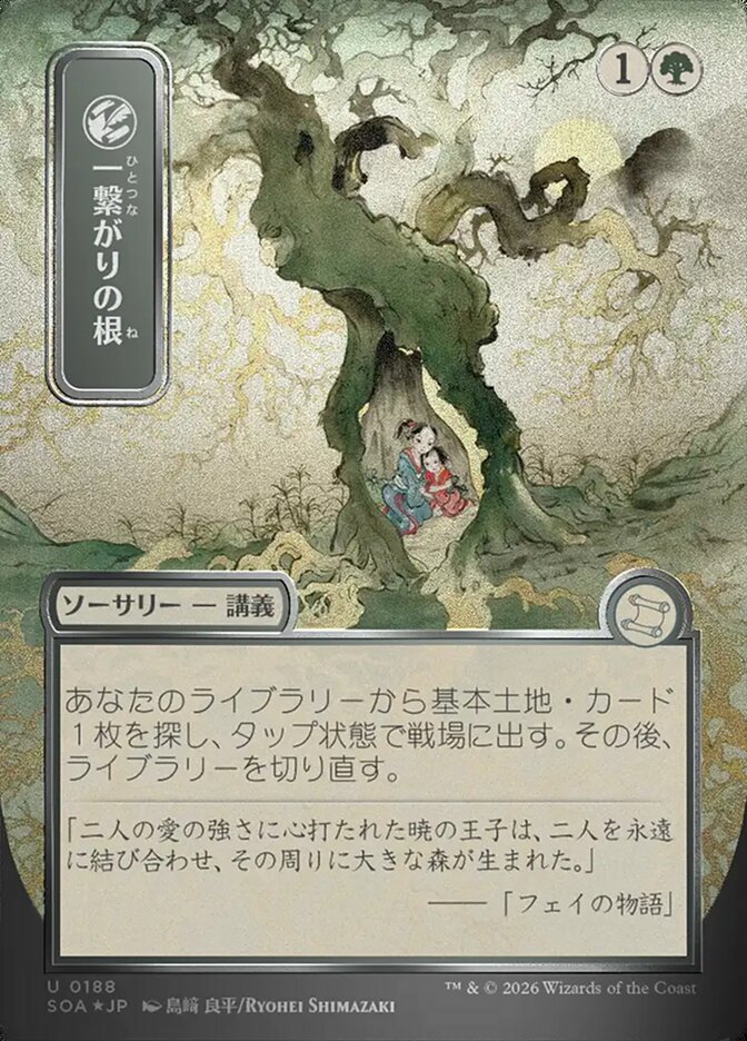 一繋がりの根 - Shared Roots - Secrets of Strixhaven Mystical Archive (SOA)
