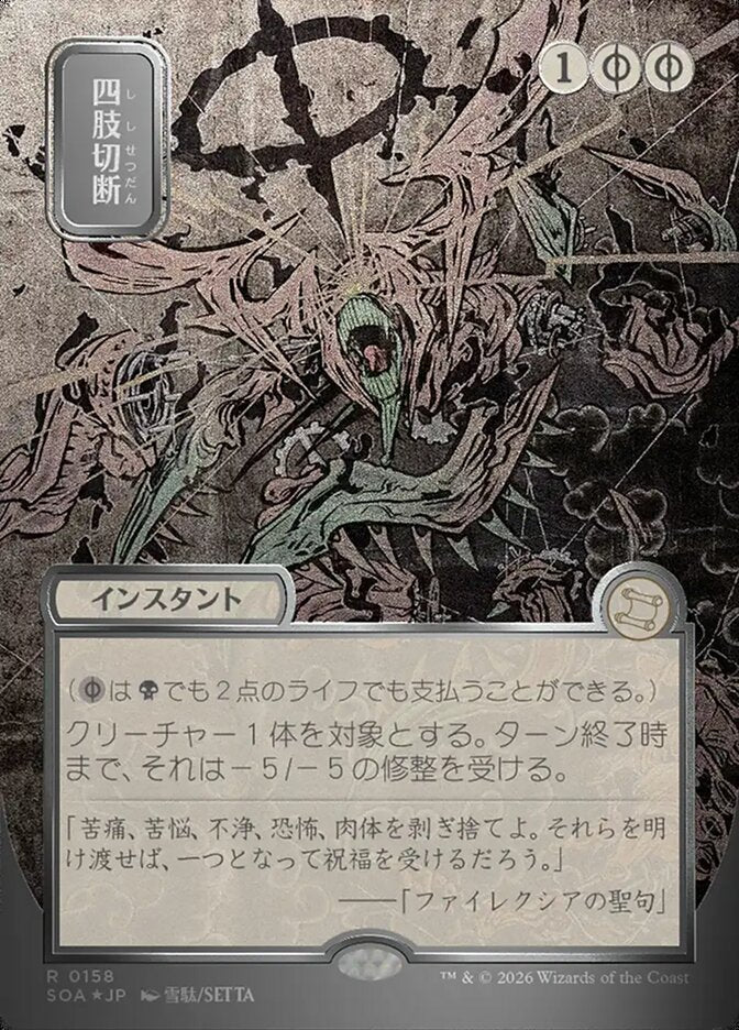 四肢切断 - Dismember - Secrets of Strixhaven Mystical Archive (SOA)