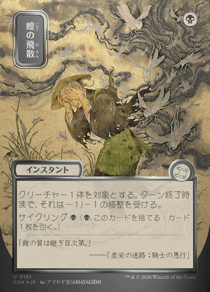 蝗の飛散 - Locust Spray - Secrets of Strixhaven Mystical Archive (SOA)