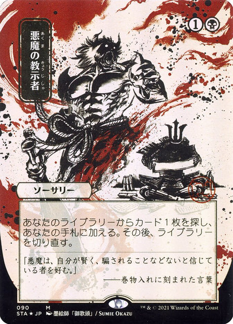 悪魔の教示者 - Demonic Tutor (90) - Strixhaven Mystical Archive (STA)