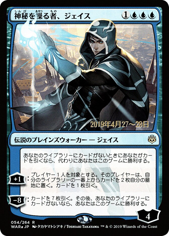 神秘を操る者、ジェイス - Jace, Wielder of Mysteries (54s★) - War of the Spark Promos (PWAR)