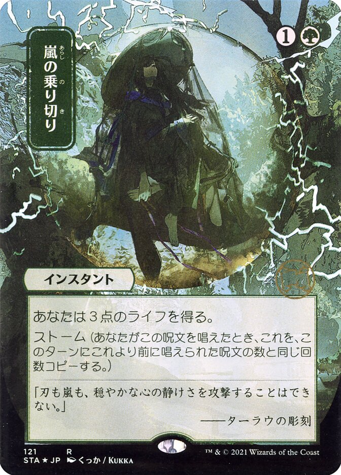 嵐の乗り切り - Weather the Storm (121) - Strixhaven Mystical Archive (STA)