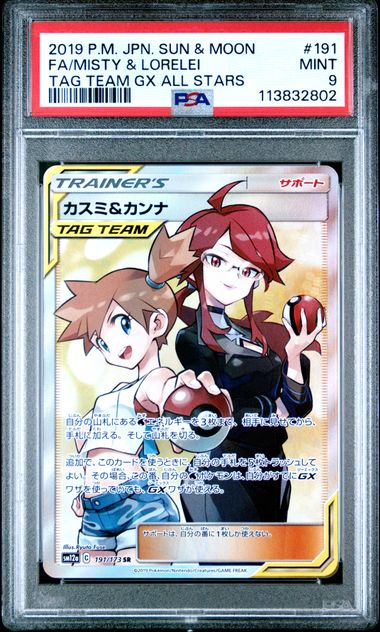 Misty & Lorelei #191  - [Graded PSA 9] SM12a: TAG TEAM GX: Tag All Stars (SM12a)