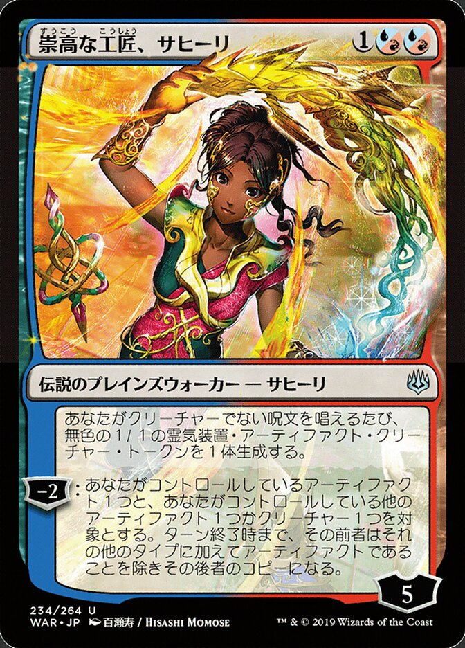 崇高な工匠、サヒーリ - Saheeli, Sublime Artificer (234★) - War of the Spark (WAR)