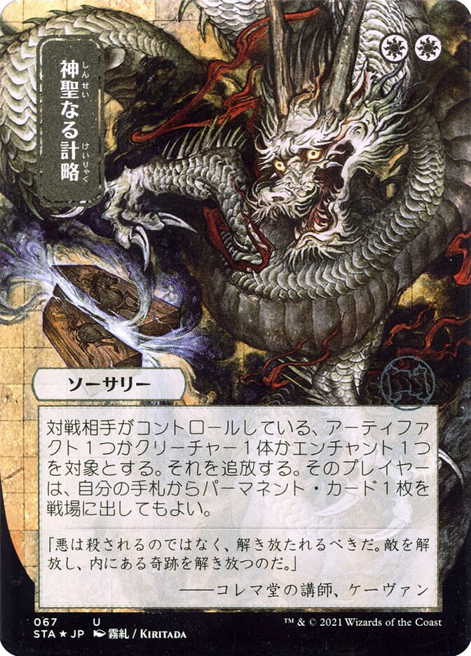 神聖なる計略 - Divine Gambit (67) - Strixhaven Mystical Archive (STA)