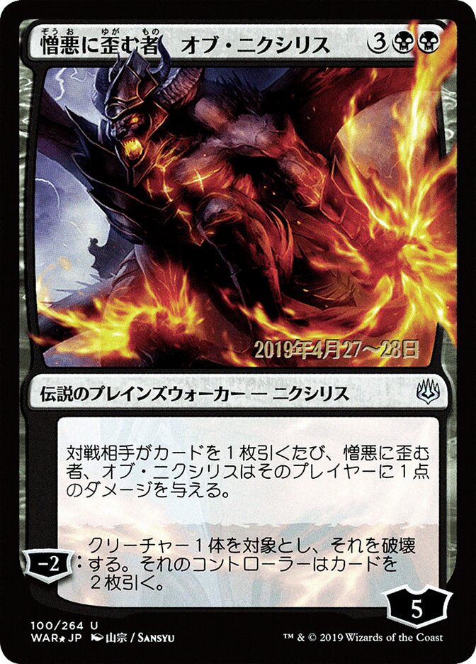 憎悪に歪む者、オブ・ニクシリス - Ob Nixilis, the Hate-Twisted (100s★) - War of the Spark Promos (PWAR)
