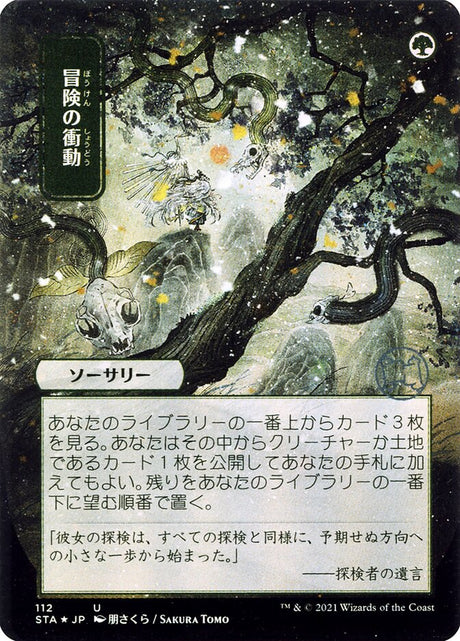 冒険の衝動 - Adventurous Impulse (112) - Strixhaven Mystical Archive (STA)