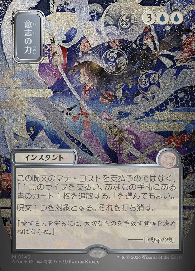 意志の力 - Force of Will - Secrets of Strixhaven Mystical Archive (SOA)