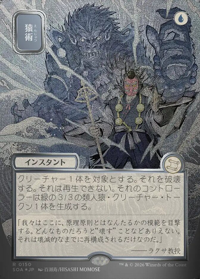 猿術 - Pongify - Secrets of Strixhaven Mystical Archive (SOA)