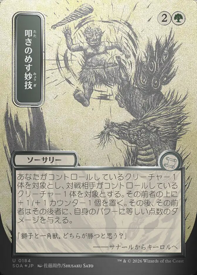 叩きのめす妙技 - Knockout Maneuver - Secrets of Strixhaven Mystical Archive (SOA)