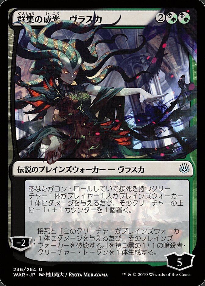 群集の威光、ヴラスカ - Vraska, Swarm's Eminence (236★) - War of the Spark (WAR)