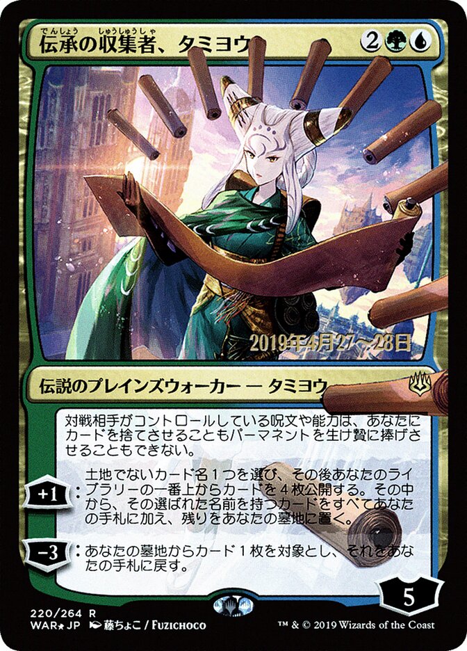 伝承の収集者、タミヨウ - Tamiyo, Collector of Tales (220s★) - War of the Spark Promos (PWAR)
