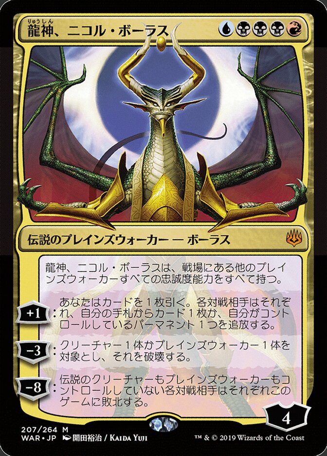 龍神、ニコル・ボーラス - Nicol Bolas, Dragon-God (207★) - War of the Spark (WAR)