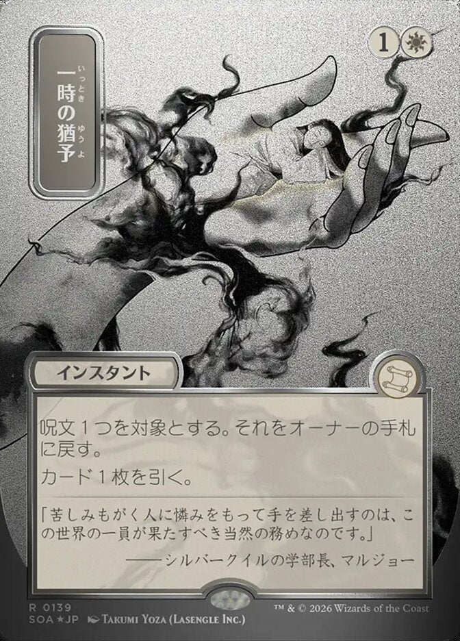 一時の猶予 - Reprieve - Secrets of Strixhaven Mystical Archive (SOA)