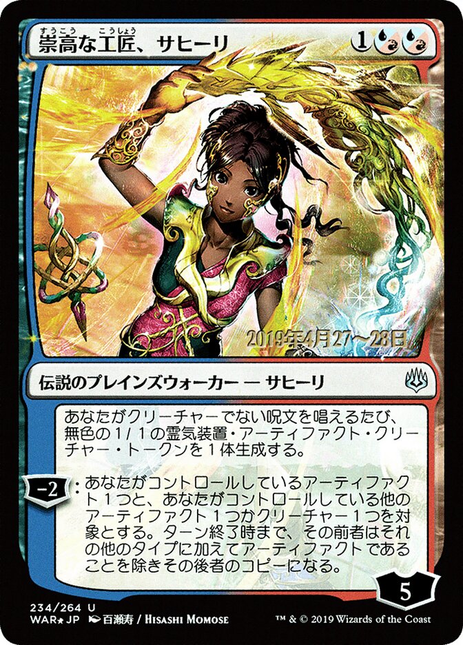 崇高な工匠、サヒーリ - Saheeli, Sublime Artificer (234s★) - War of the Spark Promos (PWAR)