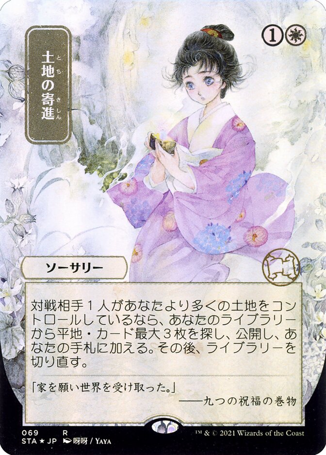 土地の寄進 - Gift of Estates (69) - Strixhaven Mystical Archive (STA)