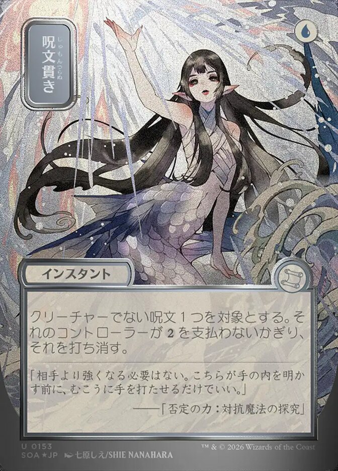 呪文貫き - Spell Pierce - Secrets of Strixhaven Mystical Archive (SOA)