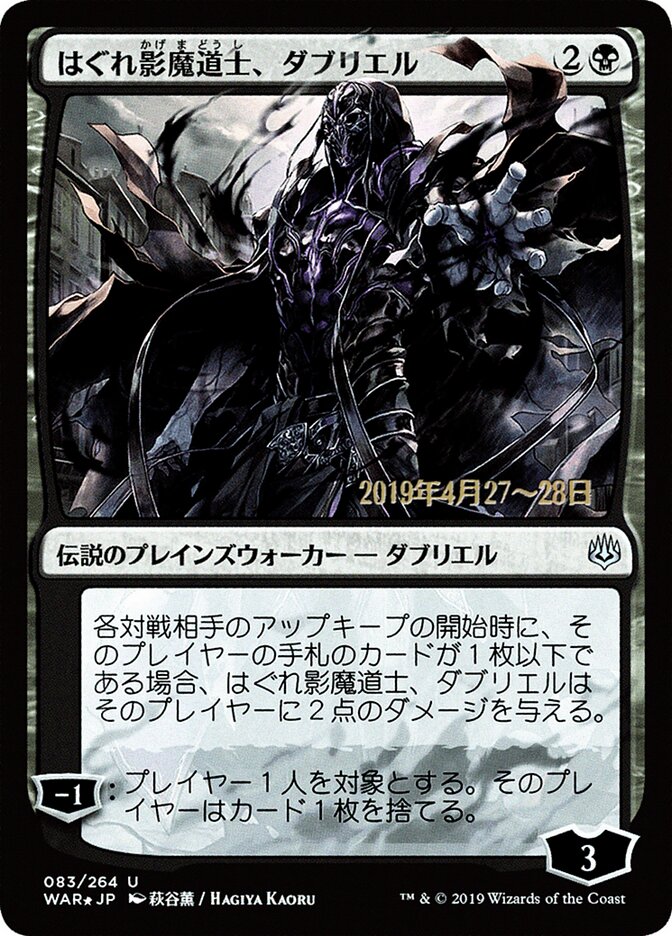 はぐれ影魔道士、ダブリエル - Davriel, Rogue Shadowmage (83s★) - War of the Spark Promos (PWAR)