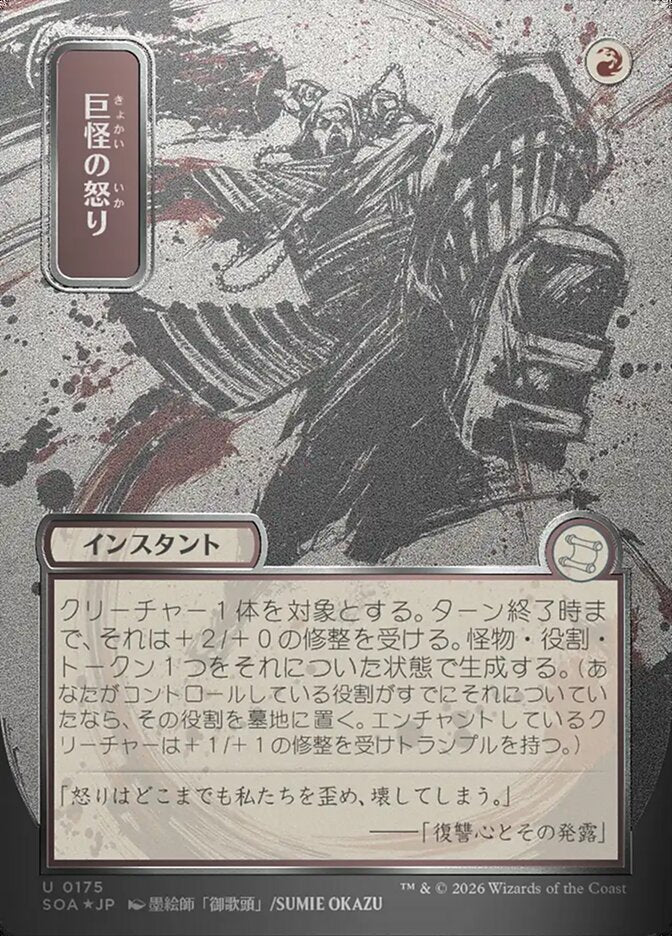 巨怪の怒り - Monstrous Rage - Secrets of Strixhaven Mystical Archive (SOA)