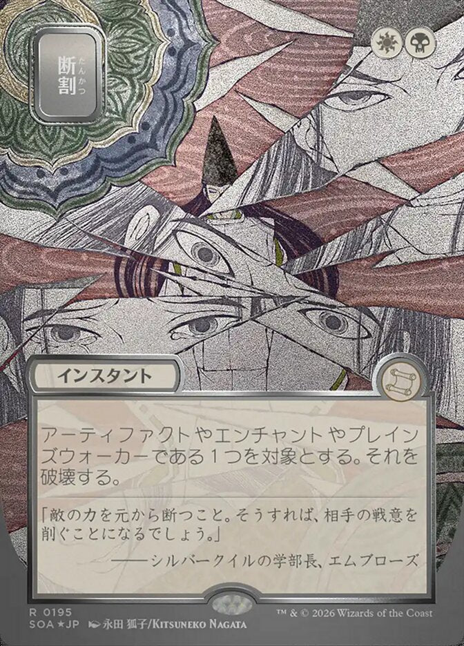 断割 - Fracture - Secrets of Strixhaven Mystical Archive (SOA)