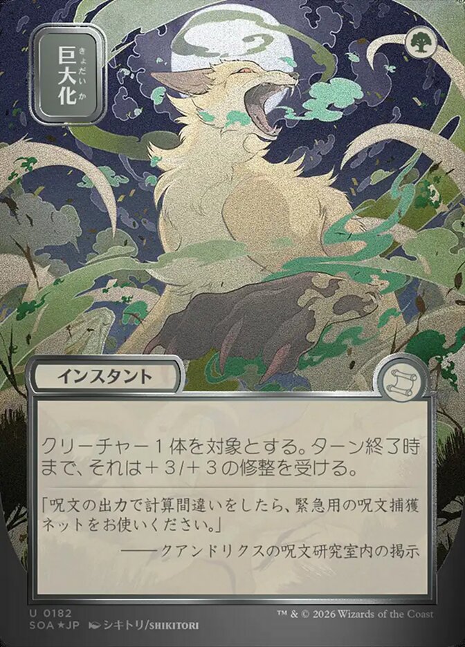 巨大化 - Giant Growth - Secrets of Strixhaven Mystical Archive (SOA)