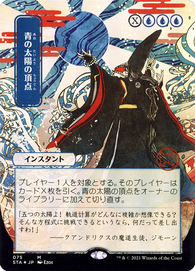 Blue Sun's Zenith - [Foil, Japanese Alternate Art] Strixhaven Mystical Archive (STA)