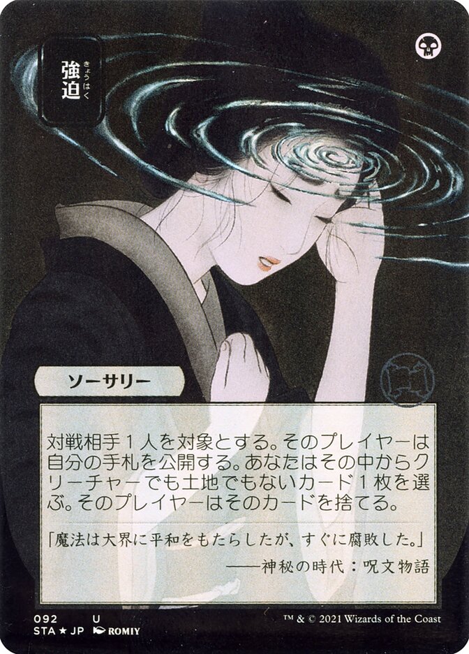 Duress - [Japanese Alternate Art] Strixhaven Mystical Archive (STA)