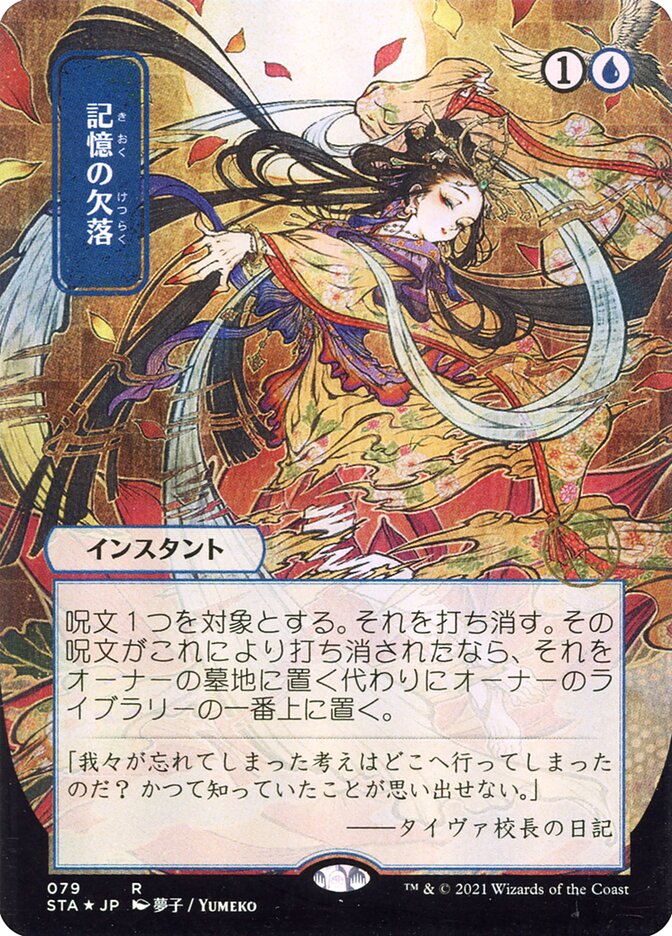 Memory Lapse - [Etched, Japanese Alternate Art] Strixhaven Mystical Archive (STA)