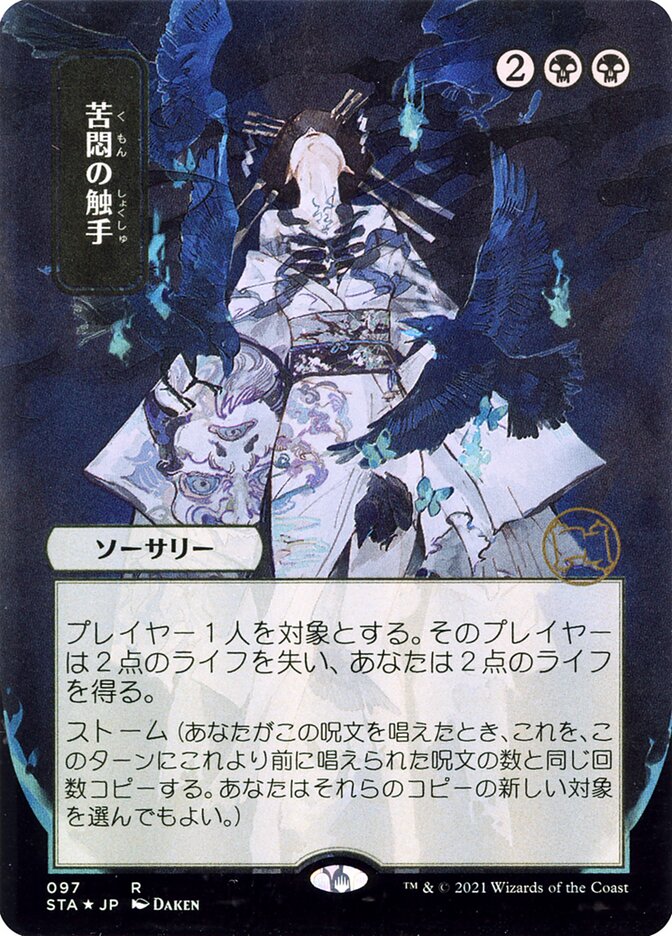 Tendrils of Agony - [Etched, Japanese Alternate Art] Strixhaven Mystical Archive (STA)
