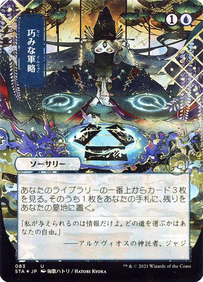 Strategic Planning - [Japanese Alternate Art] Strixhaven Mystical Archive (STA)