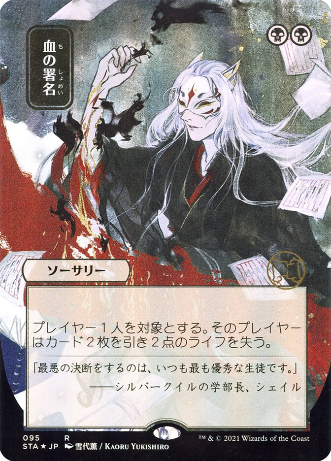 Sign in Blood - [Etched, Japanese Alternate Art] Strixhaven Mystical Archive (STA)