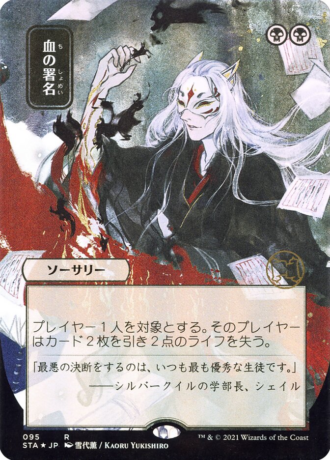Sign in Blood - [Foil, Japanese Alternate Art] Strixhaven Mystical Archive (STA)