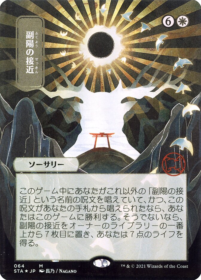 Approach of the Second Sun - [Foil, Japanese Alternate Art] Strixhaven Mystical Archive (STA)