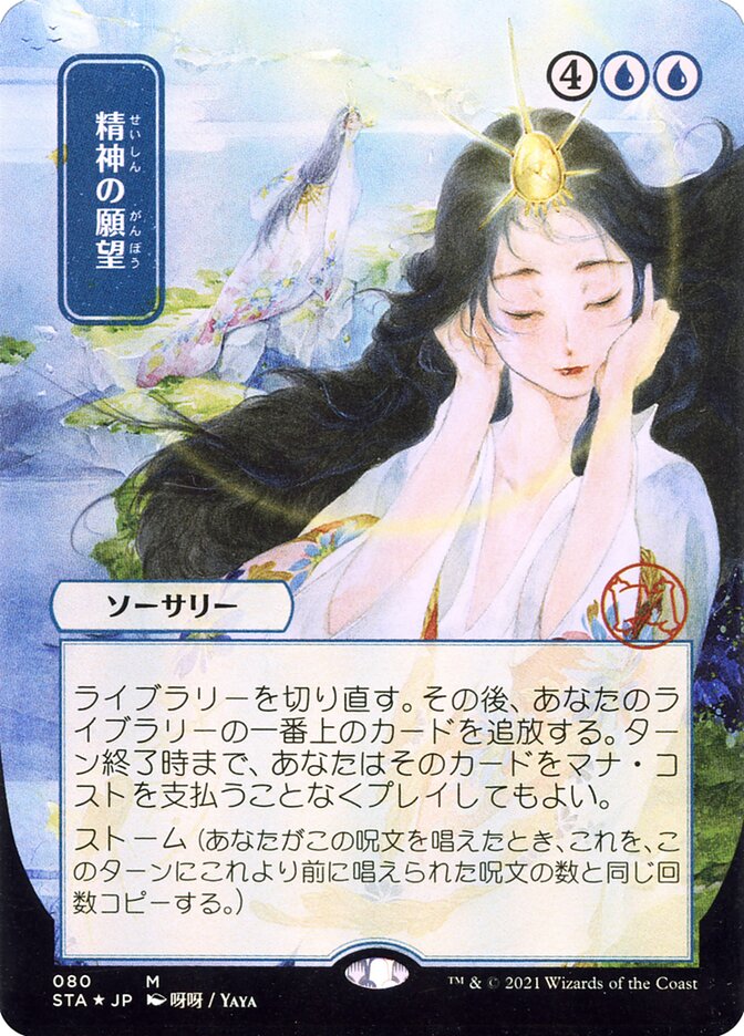 Mind's Desire - [Foil, Japanese Alternate Art] Strixhaven Mystical Archive (STA)