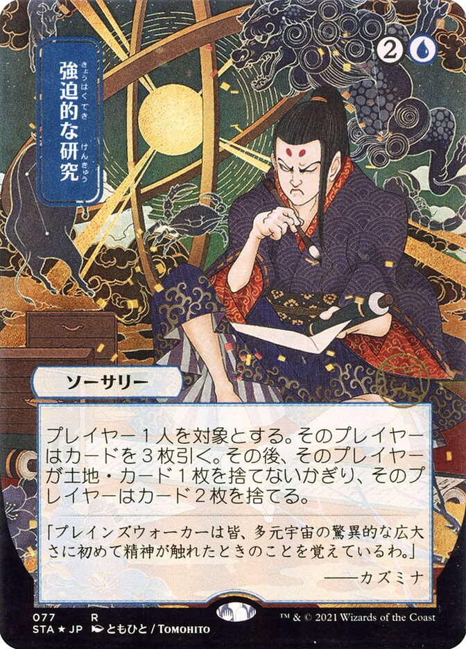 Compulsive Research - [Etched, Japanese Alternate Art] Strixhaven Mystical Archive (STA)