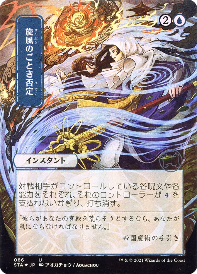 Whirlwind Denial - [Japanese Alternate Art] Strixhaven Mystical Archive (STA)