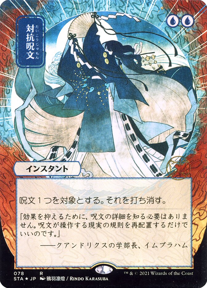Counterspell - [Foil, Japanese Alternate Art] Strixhaven Mystical Archive (STA)