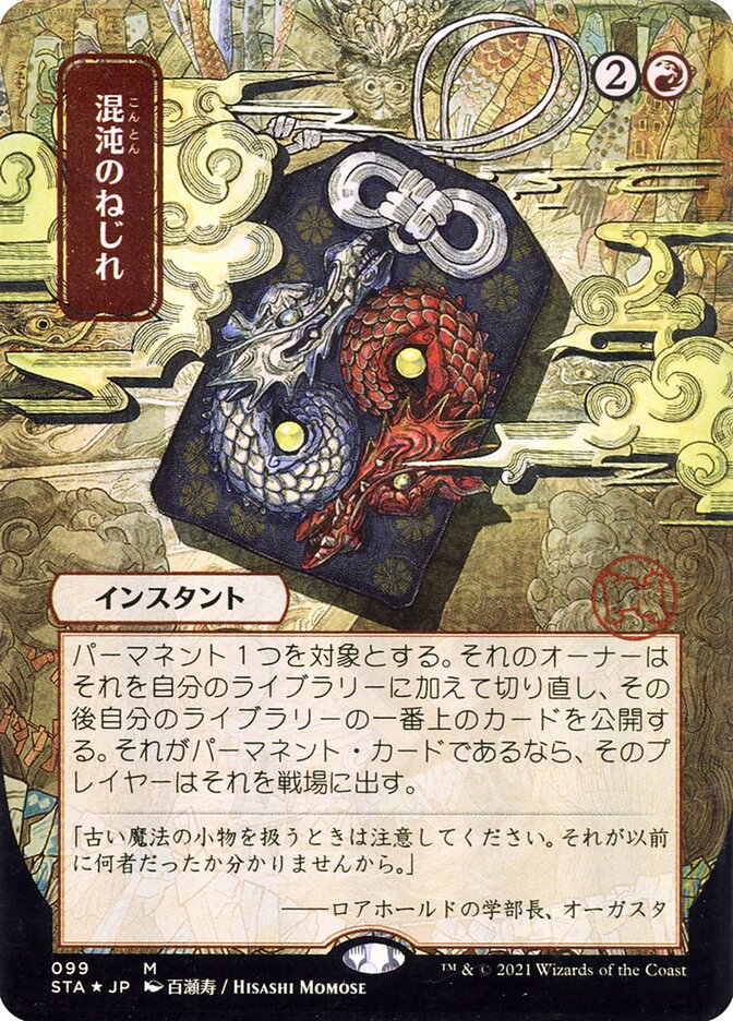 Chaos Warp - [Japanese Alternate Art] Strixhaven Mystical Archive (STA)
