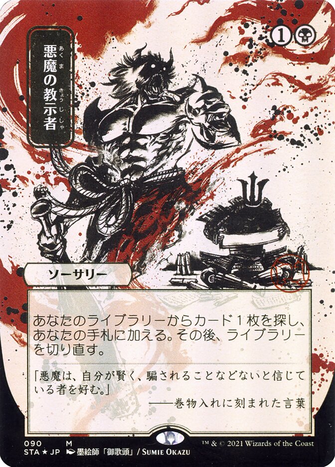 Demonic Tutor - [Etched, Japanese Alternate Art] Strixhaven Mystical Archive (STA)