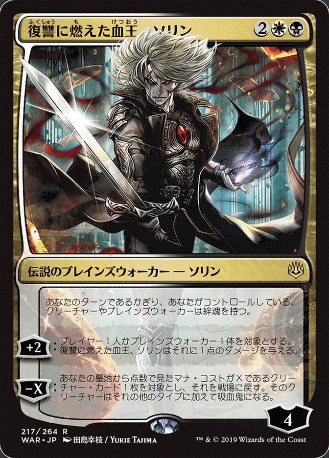 Sorin, Vengeful Bloodlord - [Foil, Japanese Alternate Art] War of the Spark (WAR)