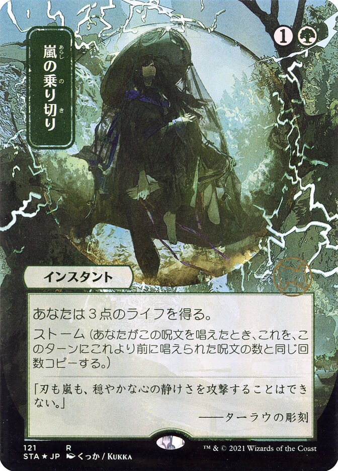Weather the Storm - [Japanese Alternate Art] Strixhaven Mystical Archive (STA)