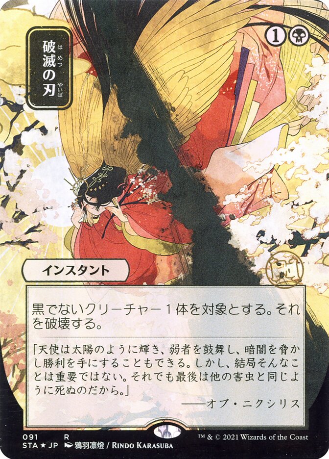 Doom Blade - [Foil, Japanese Alternate Art] Strixhaven Mystical Archive (STA)