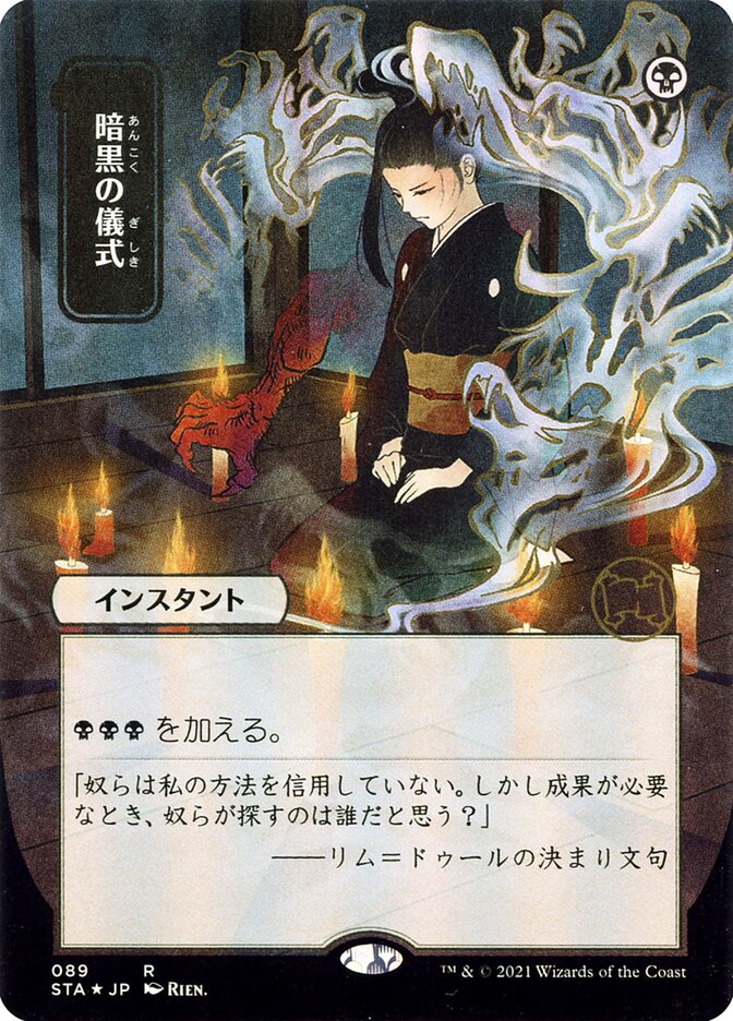 Dark Ritual - [Japanese Alternate Art] Strixhaven Mystical Archive (STA)