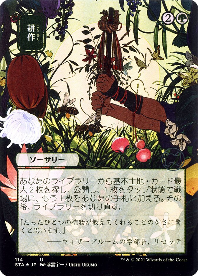 Cultivate - [Japanese Alternate Art] Strixhaven Mystical Archive (STA)