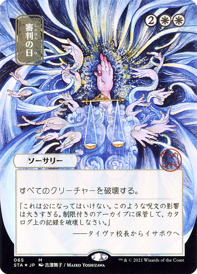Day of Judgment - [Etched, Japanese Alternate Art] Strixhaven Mystical Archive (STA)